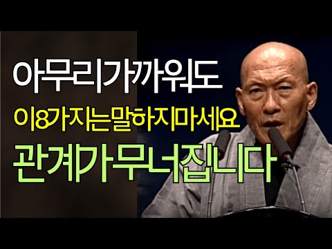 [법정스님] 아무리 가까워도 이 말만은 하지 마세요｜인간관계가 편안해지는 법