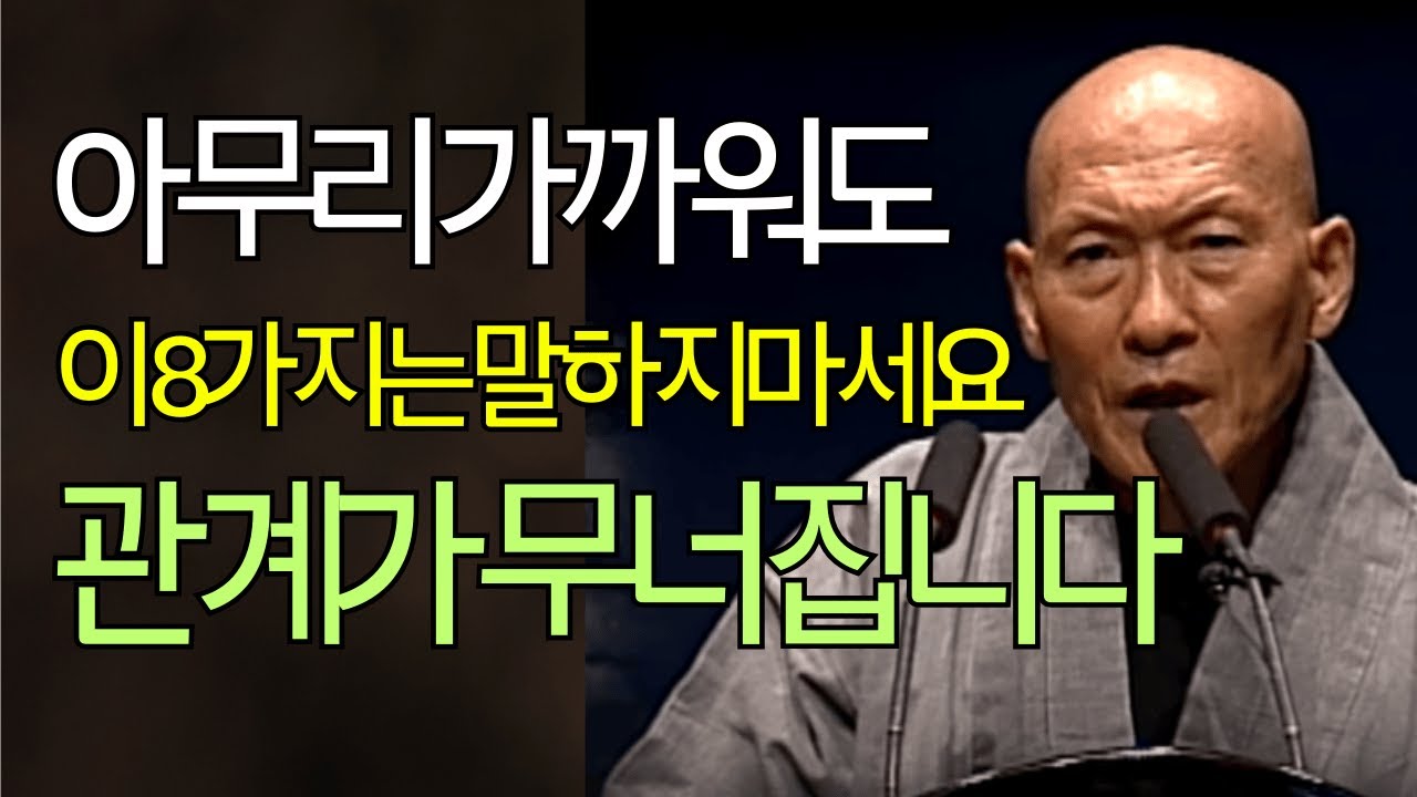 [법정스님] 아무리 가까워도 이 말만은 하지 마세요｜인간관계가 편안해지는 법