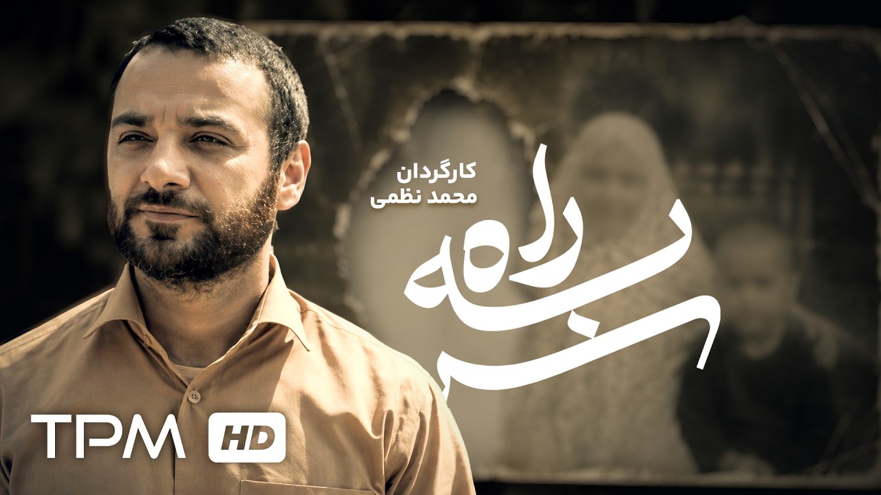 🎬 وقتی فقط یک ساک، تمام دارایی قهرمانان بود | فیلم کوتاه "سر به راه"