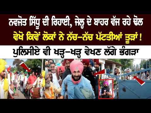 Navjot Sidhu's Release, Dhol Beating outside Jail, Policemen also started watching Bhangra...!