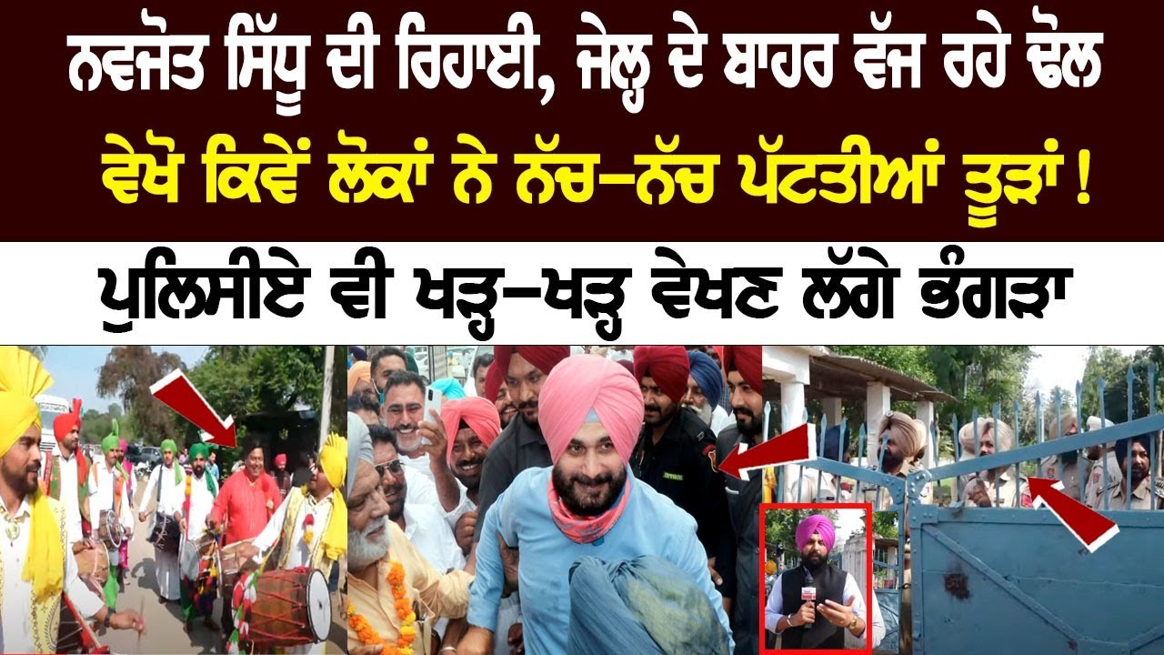 Navjot Sidhu's Release, Dhol Beating outside Jail, Policemen also started watching Bhangra...! Navjot Sidhu's Release, Dhol Beating outside Jail, Policemen also started watching Bhangra...!