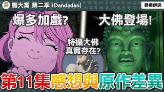 本集爆多原創加戲？雷電竟是動畫原創？也是致敬超人力霸王怪獸？特攝大佛其實真實存在？膽大黨第23話感想與補充解析，動畫與原作有哪些差異？【膽大黨第二季第十一集】七月新番