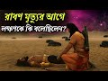 রাবণ মৃত্যুর সময় লক্ষণকে কি করতে বলে�