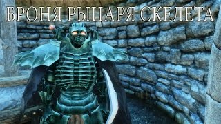 Броня рыцаря скелета / TESV-Skyrim