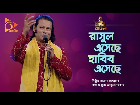 রাসুল এসেছে হাবিব এসেছে | Rashul Esheche Habib Esheche | Kajal Dewan | Bangla Baul | Nagorik Music