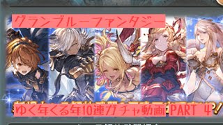 グラブル ゆく年くる年 10連ガチャ引いてみた  PART4