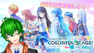 【プロセカ】2周年記念で盛りだくさんのイベントを楽しむ♪参加希望あれば参加型ライブ！！【Vtuber】