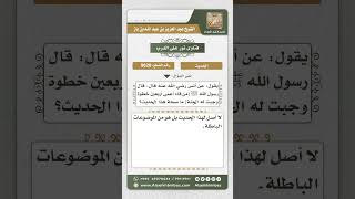 9628 -  الحكم على حديث (من قاد أعمى أربعين خطوة وجبت له الجنة) -  نور على الدرب image