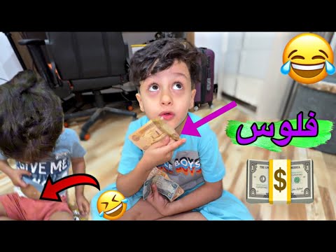 تعليم مجودي التجارة💵🤣 |شوفوا عيديت جود وين مخبيها 😂😂