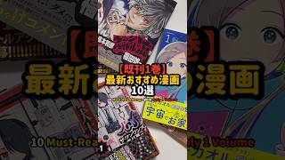 【既刊1巻】最新おすすめ漫画10選 #漫画紹介 #おすすめ漫画 #オタクの日常