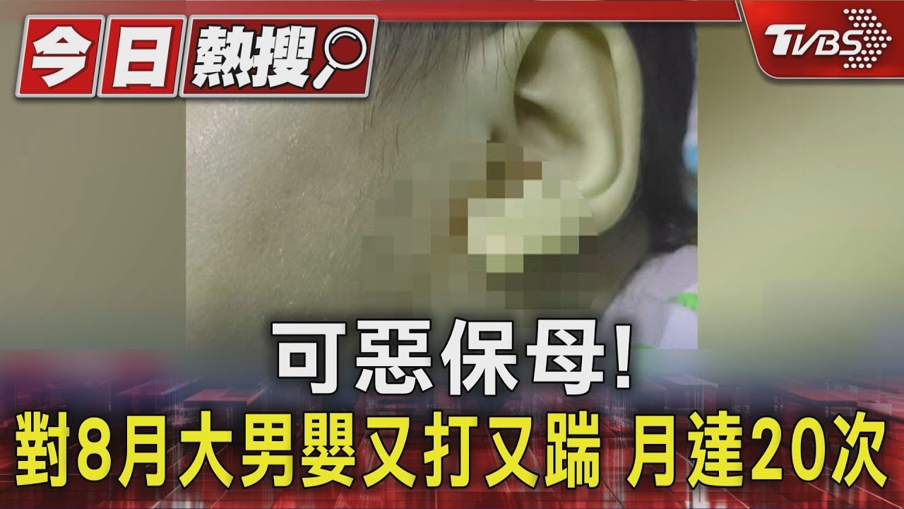 可惡保母！對8月大男嬰又打又踹月達20次　共8幼童受害