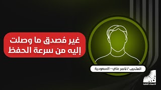 حفظ القران الكريم | ناصر __ حاسس كأني في خيال وغير مصدق ما وصلت اليه في #سرعة_الحفظ و #تقوية_الذاكرة .