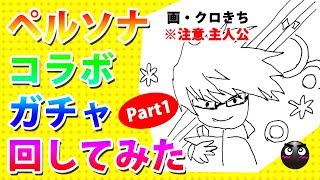 【パズドラ】ペルソナコラボ回してみた【ガチャ】