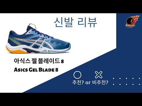 [스쿼시 신발 리뷰] 아식스 젤 블레이드 8