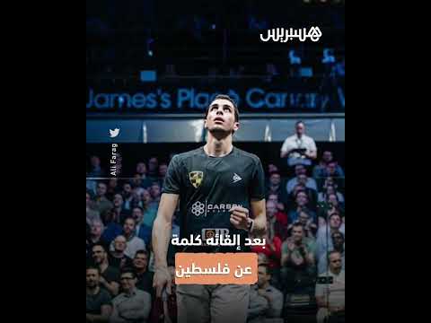 لاعب الإسكواش المصري علي فرج يجذب الأنظار إليه بعد إلقائه كلمة عن فلسطين عقب فوزه