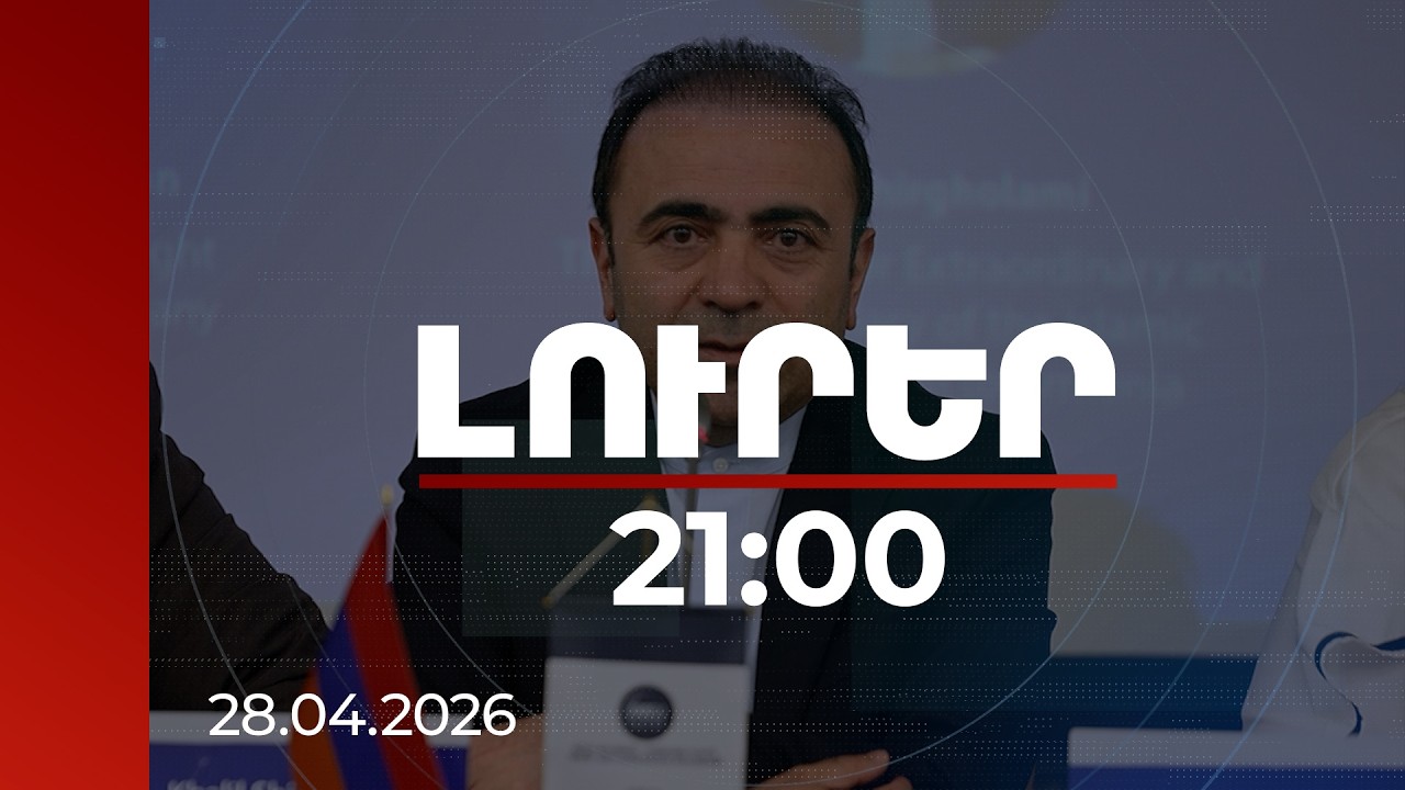 Լուրեր 21:00 | Պարսից ծոցի շուրջ զարգացումները ուժեղացրել են այս տարածաշրջանի կարևորությունը. դեսպան