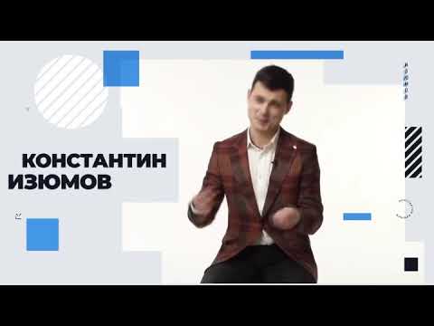 Костянтин Ізюмов, відео 1