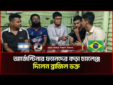 আর্জেন্টিনার ফ্যানদের কড়া চ্যালেঞ্জ দিলেন ব্রাজিল ভক্ত