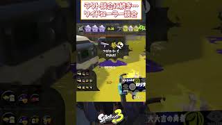 【スプラ3】ワイドローラー談合現る【ラクト談合ならぬ】 #shorts