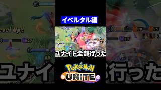 【イベルタル】ほんま、ごめん【ポケモンユナイト 】