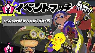 【スプラ3】一番好きなイベマきたー！いろんなブキをかわいがるブキチ杯！【参加型】