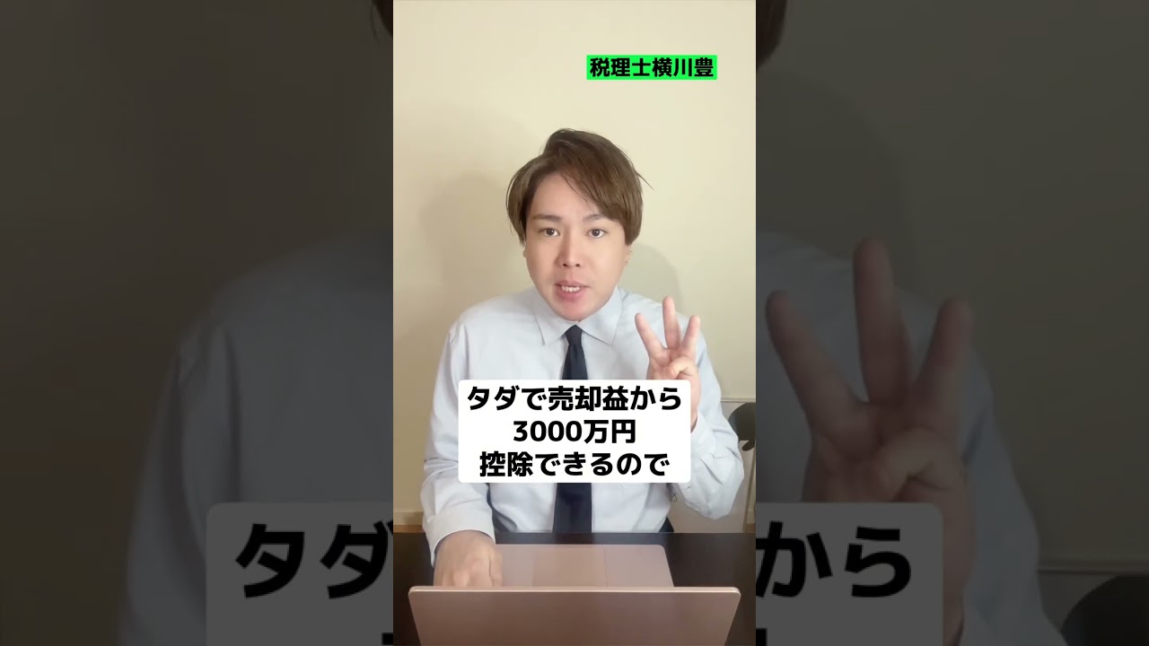 1億円の自宅を売却すれば税金どうなりますか!? #shorts