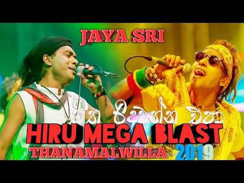 HIRU_MEGA_BLAST_2019|තණමල්විල|ජය_ශ්‍රී|_HIGH_QULITY