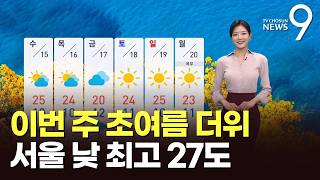 [날씨] 이번 주 초여름 더위…서울 낮 최고 27도 [뉴스9]