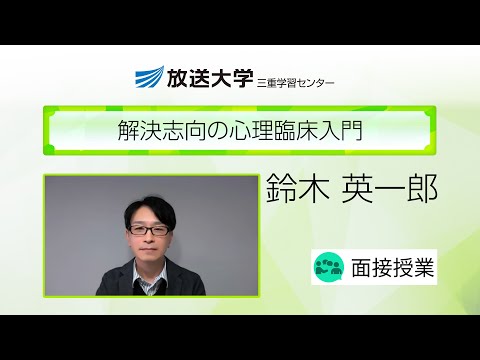 解決志向の心理臨床入門（三重学習センター）／鈴木　英一郎（三重大学・講師／放送大学三重学習センター・客員教員）