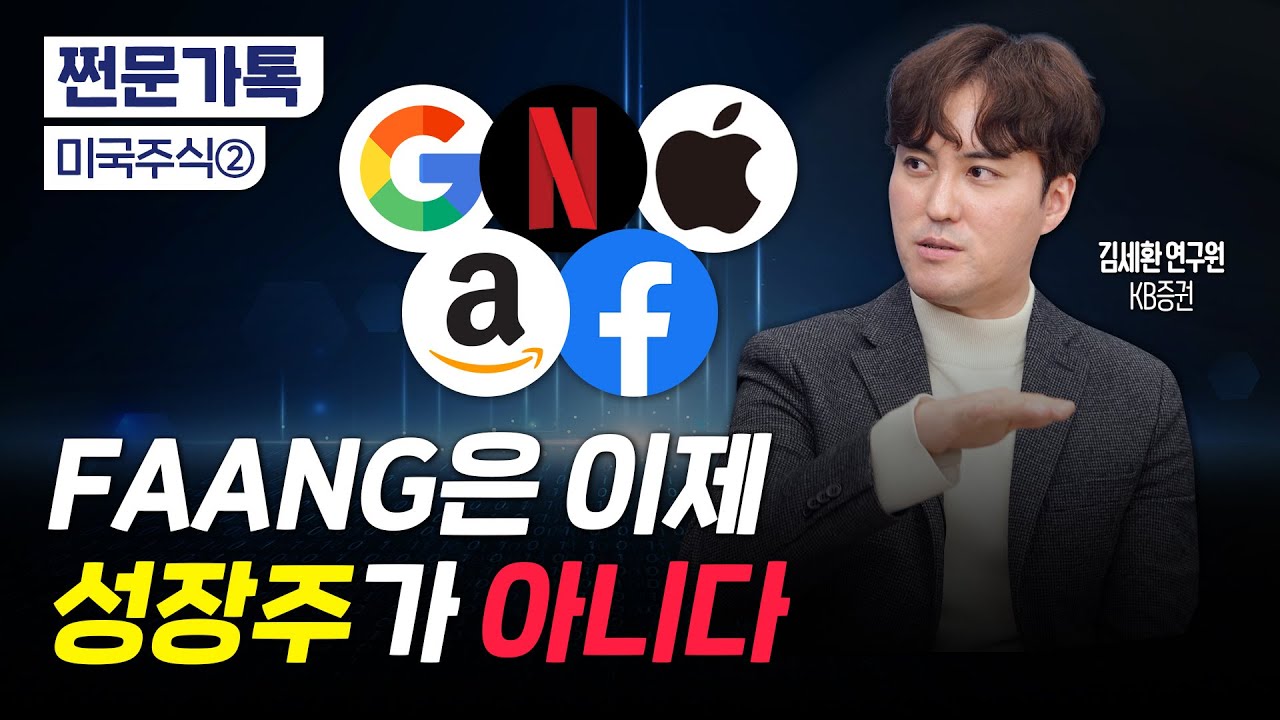 성장주는 이제 성장주가 아니다? '주주환원' 관점으로 보자｜그래도 미국 주식에 투자해야 하는 이유｜김세환 KB증권 연구원