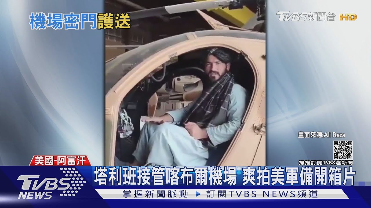 美軍前腳一走 塔利班狂拍軍事配備開箱片