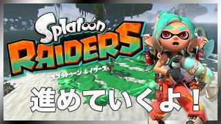 スプラトゥーンレイダースをプレイします！ニンテンドースイッチ２ 20260725