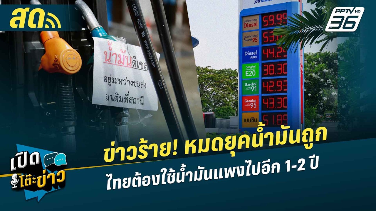 🔴 LIVE เปิดโต๊ะข่าว | ข่าวร้าย! หมดยุคน้ำมันถูก ไทยต้อ?
