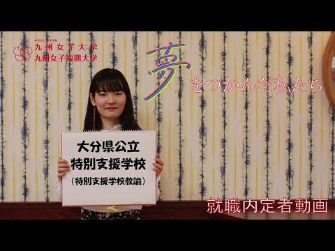 夢をつかんだ私たち　内定者インタビュー　九州女子大学　人間科学部　人間発達学科　人間発達学専攻（特別支援学校教諭）