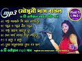 নাচের হিট গান II মৌসুমী দাস বাউলের 6টি ভ�