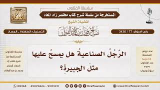 [77\ 3436] هل يمسح على الرجل الصناعية مثل الجبيرة؟ | الشيخ صالح الفوزان