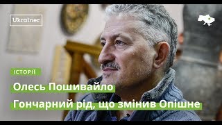 preview picture of video 'Олесь Пошивайло. Гончарний рід, що змінив Опішне · Ukraїner'