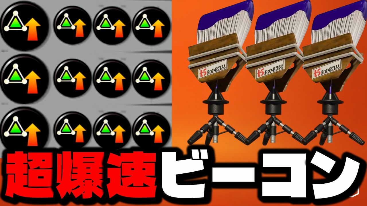 爆速ビーコンが強すぎてジャンプしてるだけで勝てるんだけどｗｗｗｗ【スプラトゥーン3】