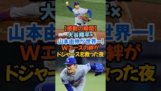 ドジャース連覇‼感動の瞬間大谷翔平×山本由伸が世界一！Wエースの絆がドジャースを救った夜#大谷翔平 #山本由伸 #ドジャース #ワールドシリーズ #世界一 #二刀流 #MLB #侍の誇り #感動の瞬間