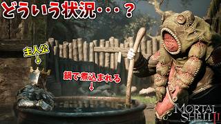NPCに突然 鍋で煮込まれて草 #5【モータルシェル２】