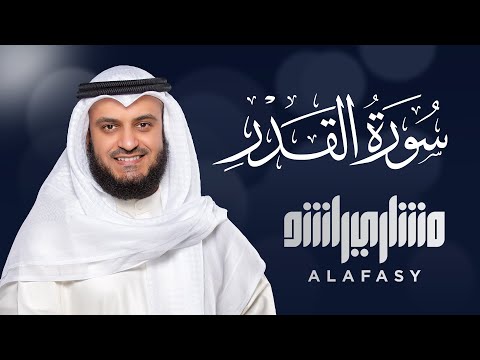 Surat Al-Qadr - Mishary Rashed Alafasy