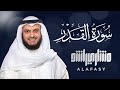 Surat Al Qadr Mishary Rashed Alafasy