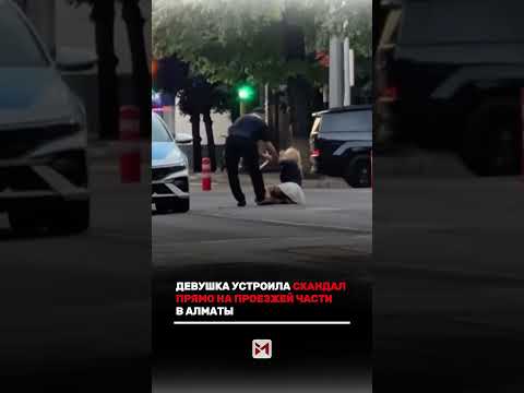 В Алматы очевидцы сняли на видео девушку, которая лежала на проезжей части и вела себя неадекватно.
