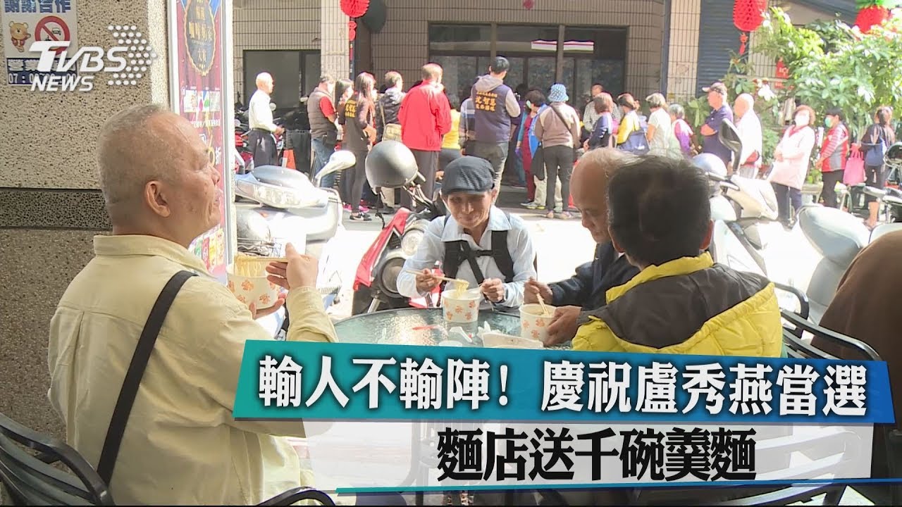 輸人不輸陣!慶祝盧秀燕當選 麵店送千碗羹麵