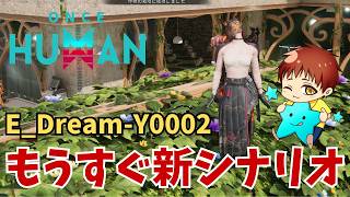 【ワンスヒューマン】新シナリオ準備終わった？？ ☆☆☆  E_Dream-Y0002  #OnceHuman