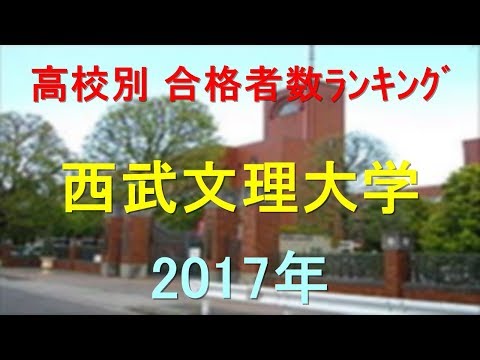 臨床検査学科 西武文理大学 高校別合格者数ランキング 2017年【グラフでわかる】