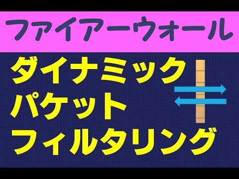 パケットフィルターについて詳しく解説