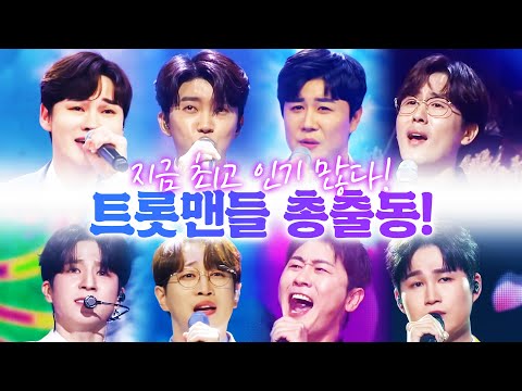 지금 최고 인기 많은 트롯맨들 총 출동 ¸박서진¸영탁¸김희재¸정동원¸진해성¸안성훈¸신유¸임영웅¸