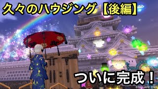 ドラクエ10実況part105  ついに完成！久々ハウジング後編！