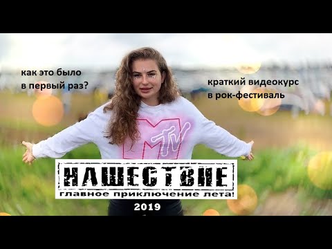 НАШЕСТВИЕ XX | ПЕРВЫЙ раз на рок-фестивале. КАК это было?